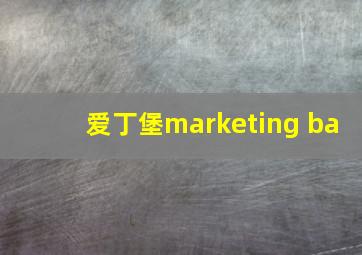 爱丁堡marketing ba